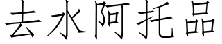 去水阿托品 (仿宋矢量字庫)