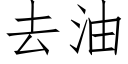 去油 (仿宋矢量字庫)