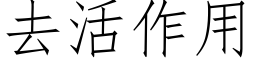 去活作用 (仿宋矢量字庫)