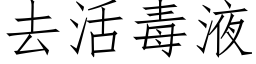 去活毒液 (仿宋矢量字庫)