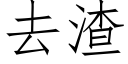 去渣 (仿宋矢量字庫)