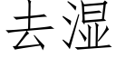 去濕 (仿宋矢量字庫)