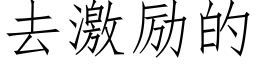 去激勵的 (仿宋矢量字庫)