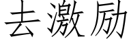 去激勵 (仿宋矢量字庫)