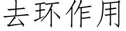 去環作用 (仿宋矢量字庫)
