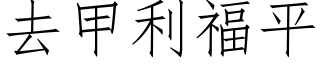 去甲利福平 (仿宋矢量字庫)