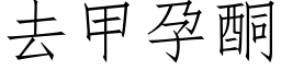 去甲孕酮 (仿宋矢量字库)