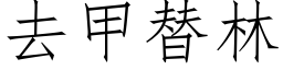 去甲替林 (仿宋矢量字庫)