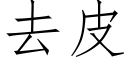 去皮 (仿宋矢量字庫)