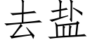 去鹽 (仿宋矢量字庫)