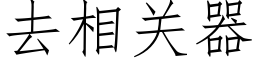 去相關器 (仿宋矢量字庫)