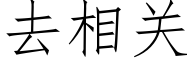 去相關 (仿宋矢量字庫)