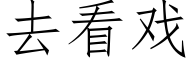 去看戲 (仿宋矢量字庫)