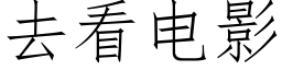 去看電影 (仿宋矢量字庫)