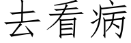 去看病 (仿宋矢量字庫)