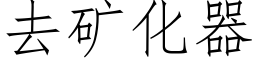 去礦化器 (仿宋矢量字庫)