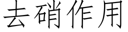 去硝作用 (仿宋矢量字庫)