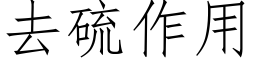 去硫作用 (仿宋矢量字庫)