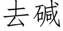 去碱 (仿宋矢量字库)