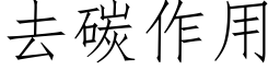 去碳作用 (仿宋矢量字库)