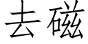 去磁 (仿宋矢量字库)