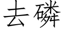 去磷 (仿宋矢量字库)