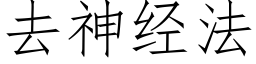 去神經法 (仿宋矢量字庫)