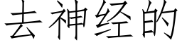 去神經的 (仿宋矢量字庫)