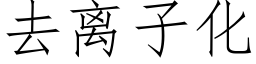 去離子化 (仿宋矢量字庫)