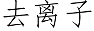 去離子 (仿宋矢量字庫)