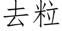 去粒 (仿宋矢量字库)