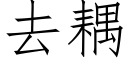 去耦 (仿宋矢量字庫)