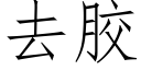 去胶 (仿宋矢量字库)