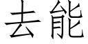 去能 (仿宋矢量字库)