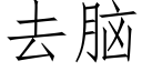 去脑 (仿宋矢量字库)