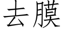 去膜 (仿宋矢量字庫)