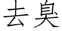 去臭 (仿宋矢量字库)