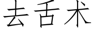 去舌術 (仿宋矢量字庫)