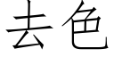 去色 (仿宋矢量字库)