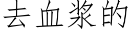 去血浆的 (仿宋矢量字库)