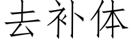 去補體 (仿宋矢量字庫)