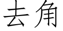 去角 (仿宋矢量字库)