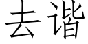 去諧 (仿宋矢量字庫)