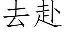 去赴 (仿宋矢量字庫)