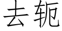 去轭 (仿宋矢量字庫)