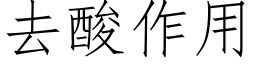 去酸作用 (仿宋矢量字庫)