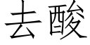 去酸 (仿宋矢量字库)