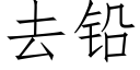 去铅 (仿宋矢量字库)