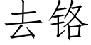 去鉻 (仿宋矢量字庫)