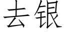 去银 (仿宋矢量字库)